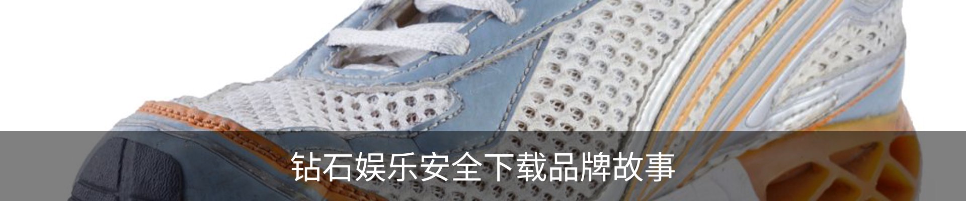 钻石娱乐安全下载品牌故事