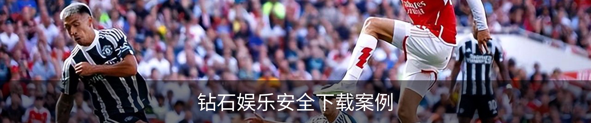 钻石娱乐安全下载案例