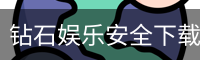 钻石娱乐安全下载
